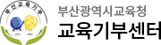 부산교육기부센터