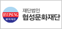 (재)협성문화재단