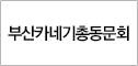부산카네기총동문회