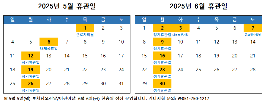 5월~6월 휴관일